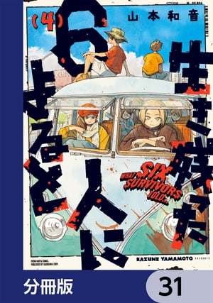 生き残った６人によると【分冊版】　31