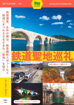 旅鉄ガイド002 鉄道聖地巡礼