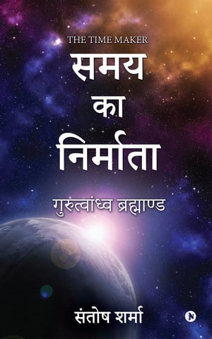 The Time Maker/ ??? ?? ???????? Gurutvandhva Universe/ ???????????? ??????????【電子書籍】[ Santosh Sharma/ ????? ????? ]