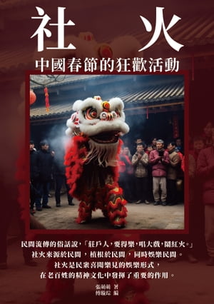社火：中國春節的狂歡活動