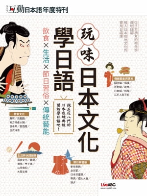 互動日本語年度特刊 玩味日本文化學日語