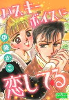 ハスキーボイスに恋してる【電子書籍】[ 伊藤かこ ]