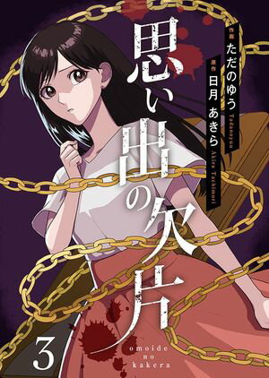 思い出の欠片 3【電子書籍】[ ただのゆう ]