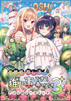 異世界推し活！ 推し事できて幸せですアンソロジーコミック3【電子書籍】