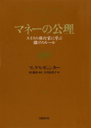 マネーの公理 スイスの銀行家に学ぶ儲けのルール【電子書籍】[ マックス・ギュンター ]