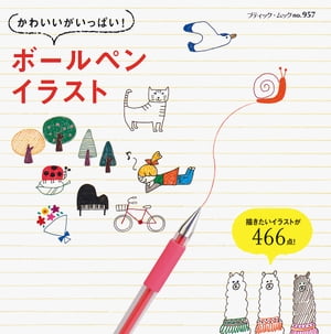 かわいいがいっぱい！ボールペンイラスト【電子書籍】[ ブティック社編集部 ]