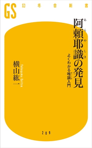 阿頼耶識の発見【電子書籍】[ 横山紘一 ]