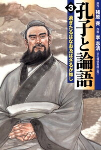 孔子と論語 3　過ぎたるはなお及ばざるが如し【電子書籍】[ 李　志清 ]