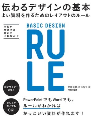 伝わるデザインの基本　よい資料を作るためのレイアウトのルール