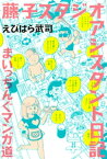 藤子スタジオ　アシスタント日記　まいっちんぐマンガ道【電子書籍】[ えびはら武司 ]