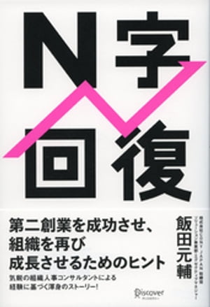 N字回復【電子書籍】[ 飯田元輔 ]