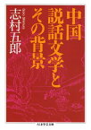 中国説話文学とその背景【電子書籍】[ 志村五郎 ]