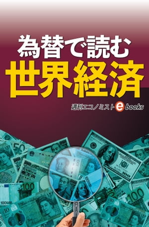 為替で読む世界経済