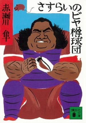 赤瀬川隼