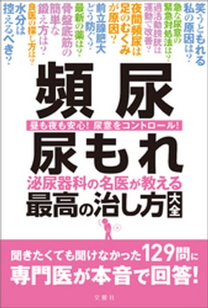 頻尿　尿もれ　泌尿器科の名医が教える　最高の治し方大全　聞きたくても聞けなかった129問に専門医が本音で回答！