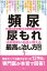 頻尿　尿もれ　泌尿器科の名医が教える　最高の治し方大全　聞きたくても聞けなかった129問に専門医が本音で回答！