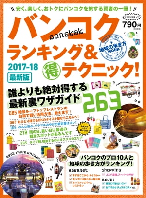 地球の歩き方MOOK バンコク ランキング＆マル得テクニック 2017-2018【電子書籍】[ 地球の歩き方編集室 ]