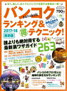 地球の歩き方MOOK バンコク ランキング＆マル得テクニック！ 2017-2018【電子書籍】 地球の歩き方編集室