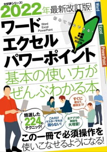 2022年最新改訂版！ワード／エクセル／パワーポイント基本の使い方がぜんぶわかる本（これだけマスターすれば困らない！）【電子書籍】[ 合同会社浦辺制作所 ]