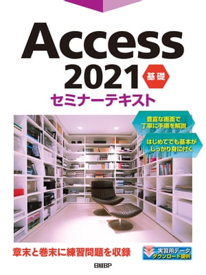 Access 2021 基礎 セミナーテキスト