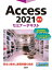 Access 2021 基礎 セミナーテキスト