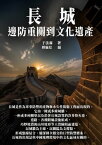 長城：邊防重關到文化遺?【電子書籍】[ 于法霖，傅?宗 ]