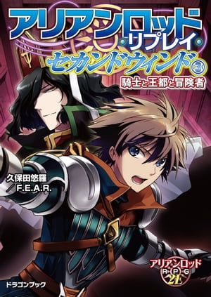 アリアンロッド・リプレイ・セカンドウィンド（３）　騎士と王都と冒険者