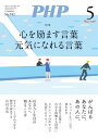 月刊誌PHP 2024年5月号【電子書籍】