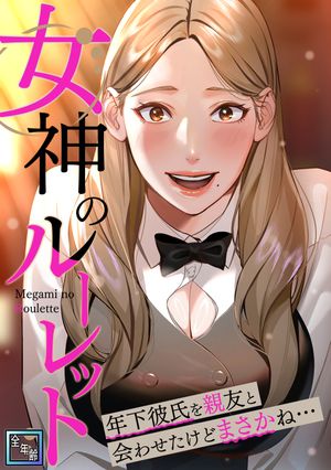 女神のルーレット~年下彼氏を親友と会わせたけどまさかね・・・【全年齢版】