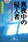 真夜中の侵入者　市会議員連続わいせつ事件【電子書籍】[ 松田美智子 ]