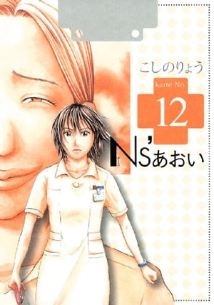 Ns’あおい（12）【電子書籍】[ こしのりょう ]