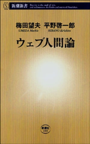 ウェブ人間論（新潮新書）