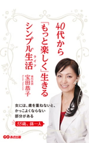 40代から「もっと楽しく」生きるシンプル生活(あさ出版電子書籍)【電子書籍】[ 宝田恭子 ]