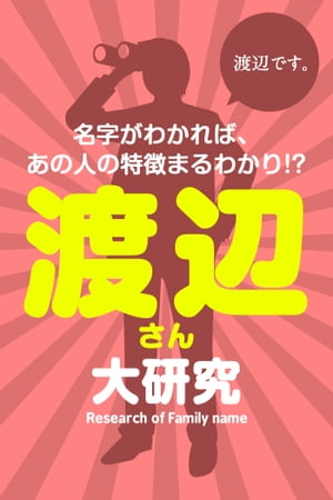 渡辺さん大研究〜名字がわかれば、あの人の特徴まるわかり!?