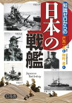 知識ゼロからの日本の戦艦【電子書籍】[ 戸高一成　監修 ]