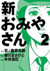 新おみやさん（2）【電子書籍】[ 石ノ森章太郎 ]