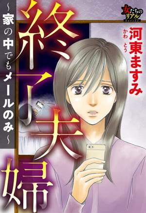 終了夫婦〜家の中でもメールのみ〜