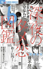 深夜のダメ恋図鑑（6）【電子書籍】[ 尾崎衣良 ]