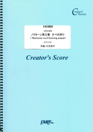 ノクターン第三番　夕べの祈り( Nocturne no.3 Evening prayer) ピアノソロ ／川又京子 (LPS1529)[クリエイターズ スコア]