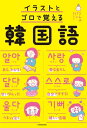 イラストとゴロで覚える韓国語【電子書籍】[ こんぶパン ]