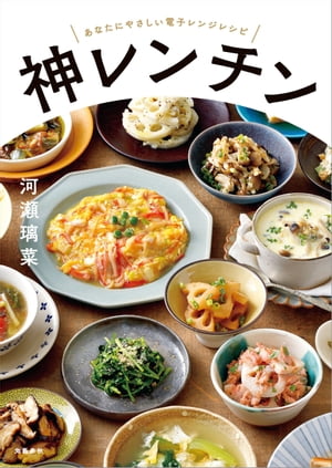 神レンチン あなたにやさしい電子レンジレシピ【電子書籍】[ 河瀬璃菜 ]