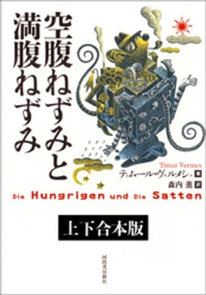 空腹ねずみと満腹ねずみ　上下合本版