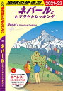 地球の歩き方　ネパール