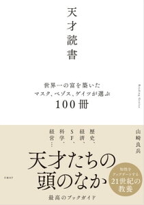 天才読書　世界一の富を築いたマスク、ベゾス、ゲイツが選ぶ100冊【電子書籍】[ 山崎 良兵 ]