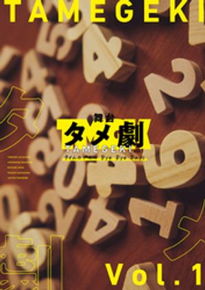 舞台タメ劇vol.1『タイムカプセル Bye Bye Days』 パンフレット【電子版】【電子書籍】