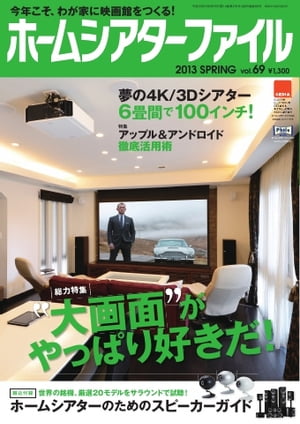 ホームシアターファイル vol.69【電子書籍】