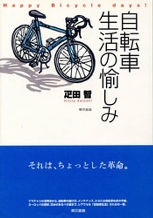 自転車生活の愉しみ【電子書籍】[ 疋田智 ]