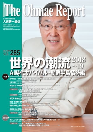 大前研一通信 VOL.285