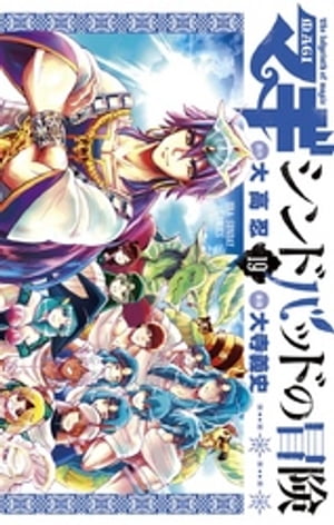 マギ シンドバッドの冒険（19）【電子書籍】 大高忍