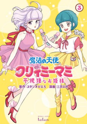 魔法の天使 クリィミーマミ 不機嫌なお姫様 3巻